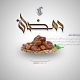 پوستر دعای روز سوم ماه مبارک رمضان